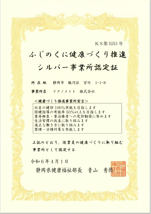 ふじのくに健康づくり推進ホワイト事業所認定証