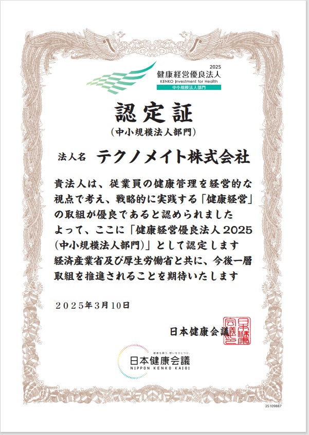 健康優良法人中小規模法人2024認定証